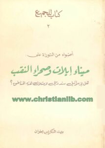 كتاب أضواء من التوراة على ميناء إيلات وصحراء النقب - هل لإسرائيل سند ديني لإمتلاك هذه المناطق؟ - بيت التكريس