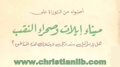 كتاب أضواء من التوراة على ميناء إيلات وصحراء النقب - هل لإسرائيل سند ديني لإمتلاك هذه المناطق؟ - بيت التكريس