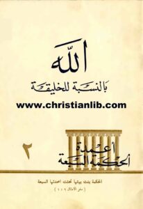 كتاب الله بالنسبة للخليقة (أعمدة الحكمة السبعة) - دروس في الحقائق اللاهوتية العظيمة
