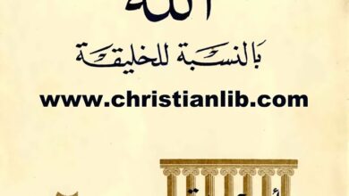 كتاب الله بالنسبة للخليقة (أعمدة الحكمة السبعة) - دروس في الحقائق اللاهوتية العظيمة