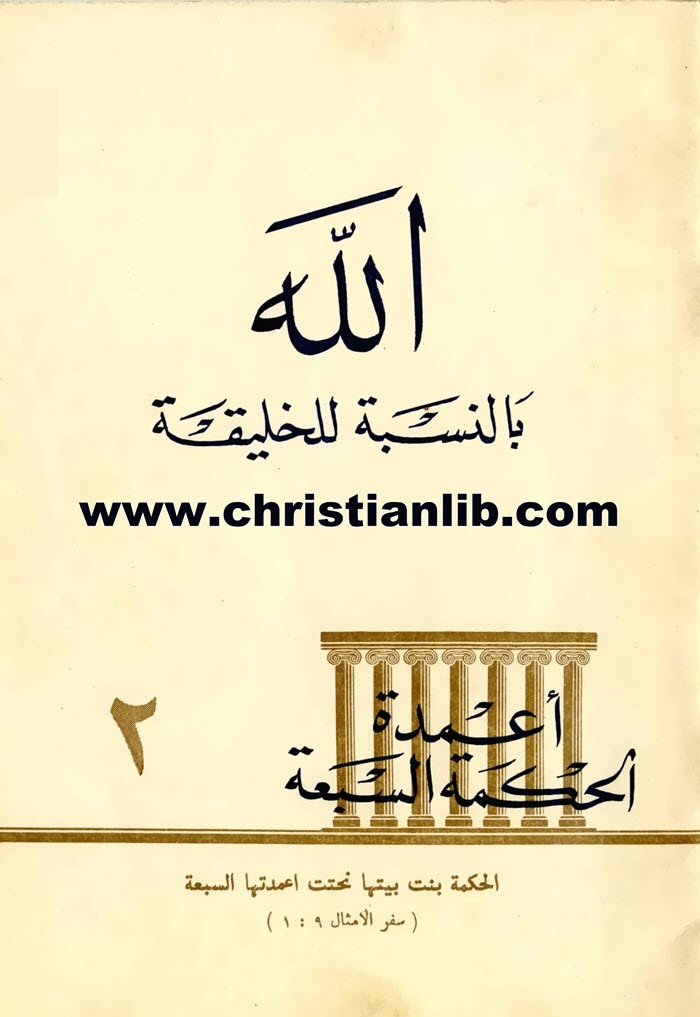كتاب الله بالنسبة للخليقة (أعمدة الحكمة السبعة) - دروس في الحقائق اللاهوتية العظيمة 1 كتاب الله بالنسبة للخليقة (أعمدة الحكمة السبعة) - دروس في الحقائق اللاهوتية العظيمة