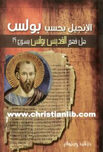 كتاب الإنجيل بحسب بولس - هل فهم القديس بولس يسوع؟ - ديفيد وينهام