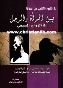 كتاب المفهوم الكتابي عن العلاقة بين المرأة والرجل في الزواج المسيحي - د. سامي فوزي