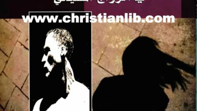 كتاب المفهوم الكتابي عن العلاقة بين المرأة والرجل في الزواج المسيحي - د. سامي فوزي