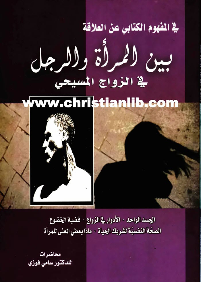 كتاب المفهوم الكتابي عن العلاقة بين المرأة والرجل في الزواج المسيحي - د. سامي فوزي 1 كتاب المفهوم الكتابي عن العلاقة بين المرأة والرجل في الزواج المسيحي - د. سامي فوزي