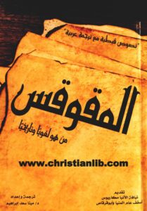 كتاب المقوقس من هو لغويا وتاريخيا؟ نصوص قبطية مع ترجمة عربية - مينا سعد إبراهيم