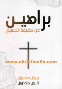 كتاب براهين عن حقيقة المسيح - جوش ماكدويل