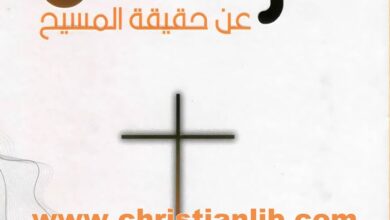 كتاب براهين عن حقيقة المسيح - جوش ماكدويل