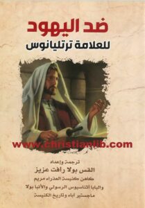 كتاب ضد اليهود للعلامة ترتليانوس - ترجمة القس بولا رأفت عزيز