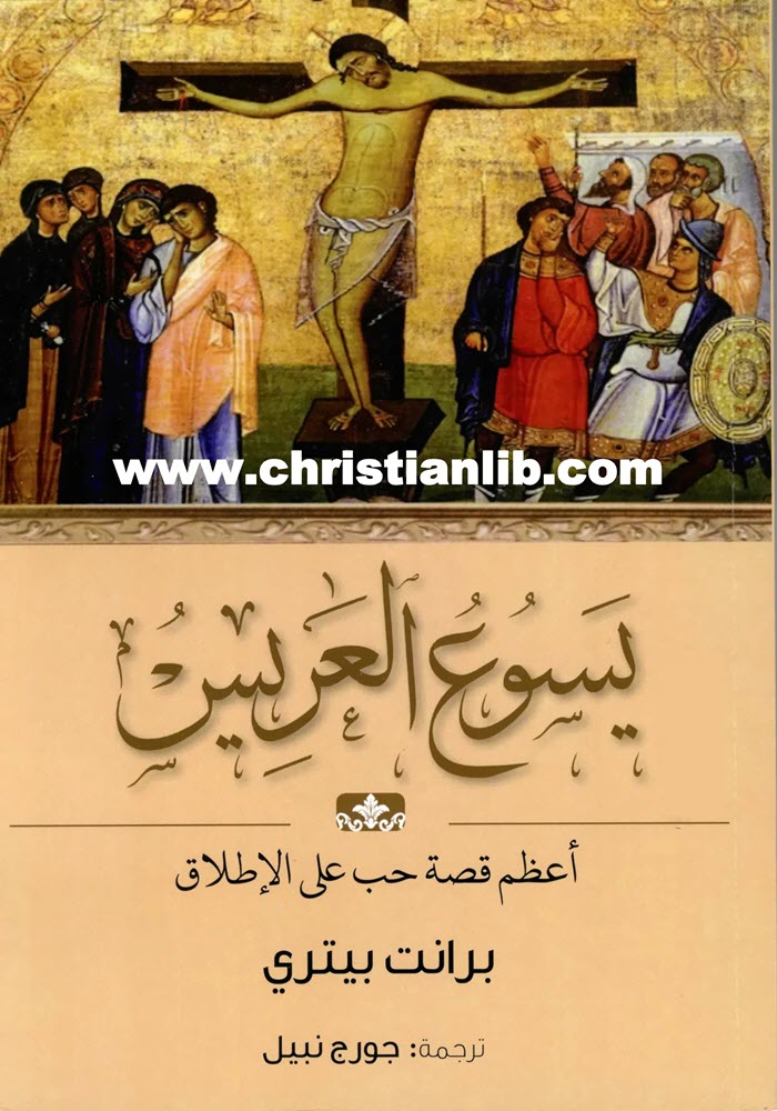كتاب يسوع العريس - أعظم قصة حب على الإطلاق - برانت بيتري 1 كتاب يسوع العريس - أعظم قصة حب على الإطلاق - برانت بيتري
