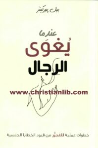 كتاب عندما يغوى الرجال - خطوات عملية للتحرر من قيود الخطايا الجنسية - بيل بيركينز