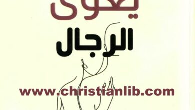 كتاب عندما يغوى الرجال - خطوات عملية للتحرر من قيود الخطايا الجنسية - بيل بيركينز