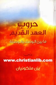 كتاب حروب العهد القديم - ما بين الوصف والوصفة - يزن ملكونيان [www.christianlib.com]