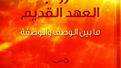 كتاب حروب العهد القديم - ما بين الوصف والوصفة - يزن ملكونيان [www.christianlib.com]