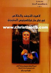 كتاب لاهوت التجسد والخلاص في فكر مار فيلكسينوس المنبجي - أندريه دوالو