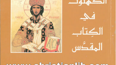 كتاب الكهنوت في الكتاب المقدس - إدوار كوتنيه