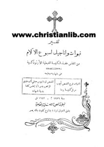 كتاب تفسير نبوات وأناجيل أسبوع الالام - القمص أرمانيوس حبشى البرماوي