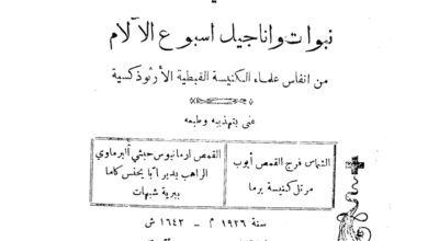 كتاب تفسير نبوات وأناجيل أسبوع الالام - القمص أرمانيوس حبشى البرماوي