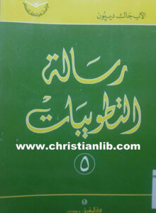 كتاب رسالة التطويبات - الأب جاك ديبون