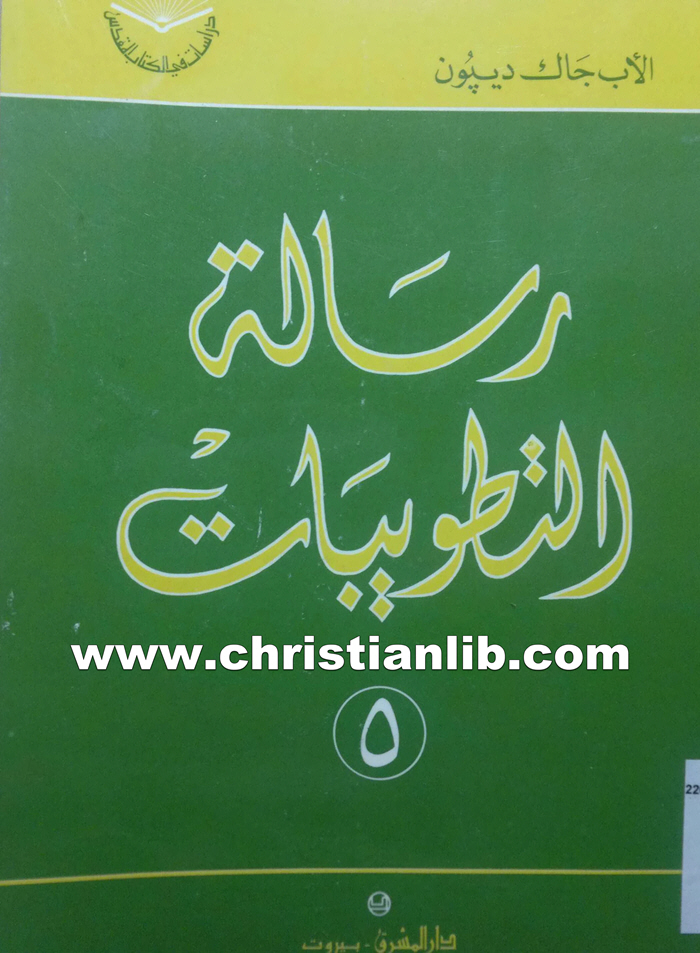 كتاب رسالة التطويبات - الأب جاك ديبون 1 كتاب رسالة التطويبات - الأب جاك ديبون