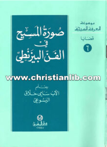 كتاب صورة المسيح في الفن البيزنطي - سامي حلاق اليسوعي