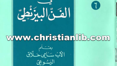 كتاب صورة المسيح في الفن البيزنطي - سامي حلاق اليسوعي