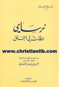 كتاب عظات فى الخلق - نرساي