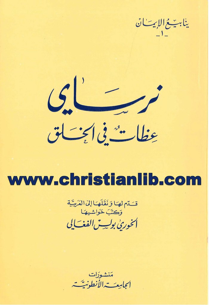 كتاب عظات فى الخلق - نرساي 1 كتاب عظات فى الخلق - نرساي