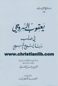 كتاب في صلب ربنا يسوع المسيح - يعقوب السروجي (ينابيع الإيمان 18)