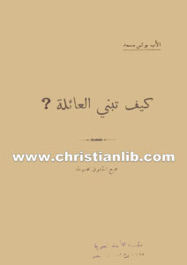 كتاب كيف تبني عائلة - الأب بولس مسعد