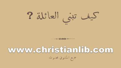 كتاب كيف تبني عائلة - الأب بولس مسعد
