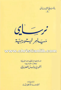 كتاب ميامر ليتورجية - نرساي (ينابيع اليمن 4)