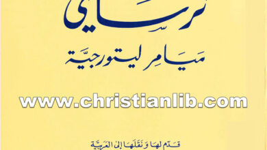 كتاب ميامر ليتورجية - نرساي (ينابيع اليمن 4)