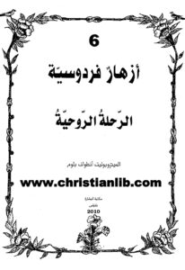 كتاب أزهار فردوسية - الرحلة الروحية - الميتوبولت أون وم