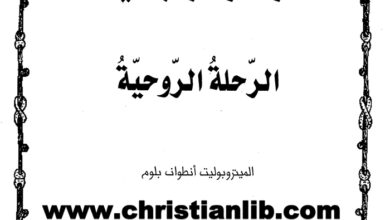 كتاب أزهار فردوسية - الرحلة الروحية - الميتوبولت أون وم