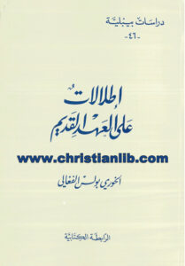 كتاب إطلالات على العهد القديم - الخوري بولس الفغالي (دراسات بيبلية 46)