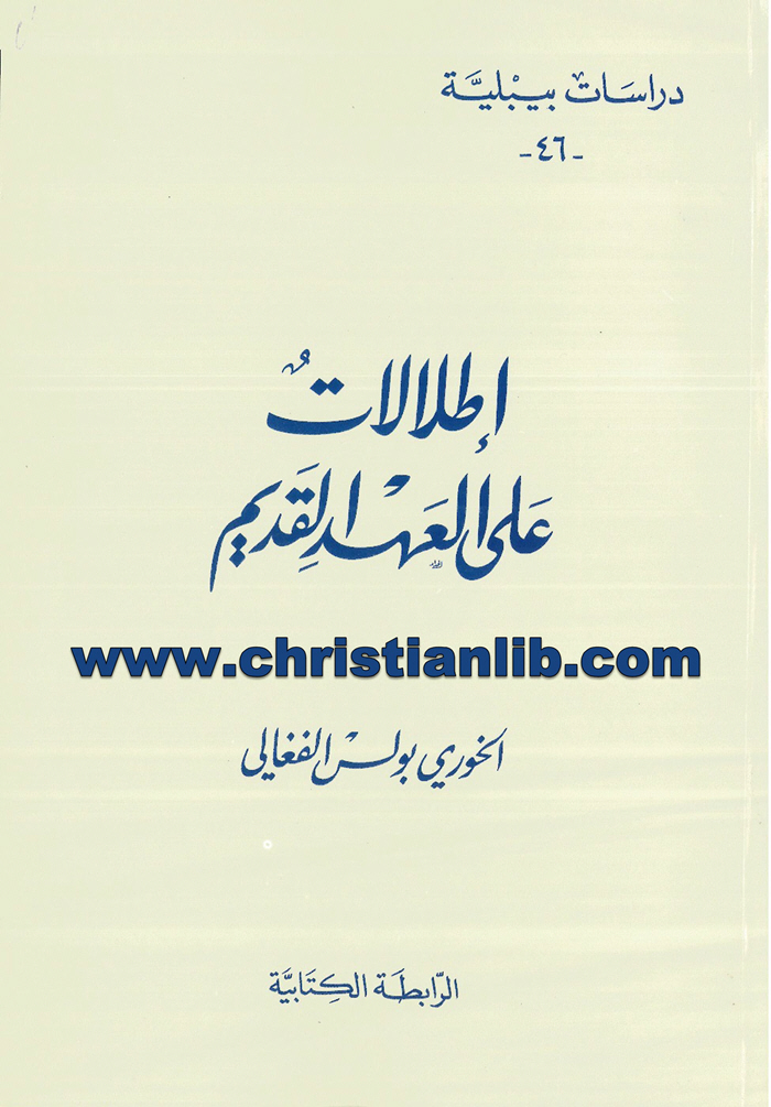 كتاب إطلالات على العهد القديم - الخوري بولس الفغالي (دراسات بيبلية 46) 1 كتاب إطلالات على العهد القديم - الخوري بولس الفغالي (دراسات بيبلية 46)