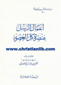 كتاب أعمال الرسل عنصرة كل العصور - الخوري بولس الفغالي