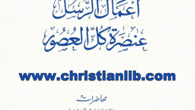 كتاب أعمال الرسل عنصرة كل العصور - الخوري بولس الفغالي