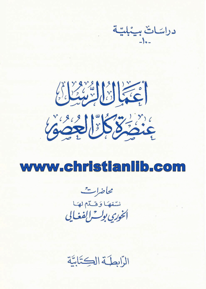 كتاب أعمال الرسل عنصرة كل العصور - الخوري بولس الفغالي 1 كتاب أعمال الرسل عنصرة كل العصور - الخوري بولس الفغالي