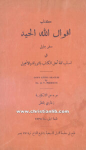 كتاب أقوال الله الحية - سفر جليل في أسباب ثقة أهل الكتاب بالتوراة والإنجيل