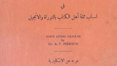 كتاب أقوال الله الحية - سفر جليل في أسباب ثقة أهل الكتاب بالتوراة والإنجيل