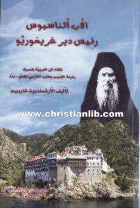 كتاب الأب أثناسيوس رئيس دير غريغوريو - الأرشيمندريت شاروبيم