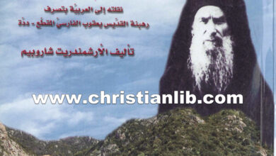 كتاب الأب أثناسيوس رئيس دير غريغوريو - الأرشيمندريت شاروبيم