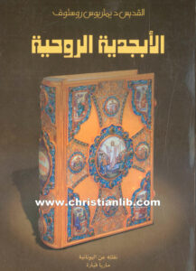 كتاب الأبجدية الروحية - القديس ديمتريوس روستوف