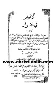 كتاب الأنوار فى الأسرار - جراسيموس مسرة اللاذقي
