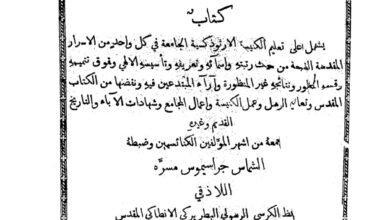 كتاب الأنوار فى الأسرار - جراسيموس مسرة اللاذقي