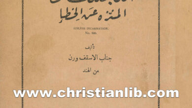 كتاب التجسد المنزه عن الخطأ - الأسقف ورن من الهند