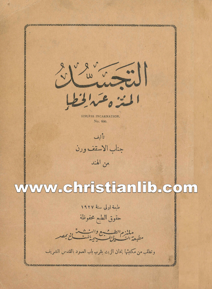 كتاب التجسد المنزه عن الخطأ - الأسقف ورن من الهند 1 كتاب التجسد المنزه عن الخطأ - الأسقف ورن من الهند