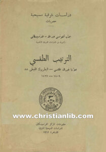 كتاب الترتيب الطقسي للأنبا غبريال الخامس البطريرك 8